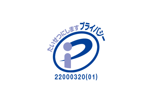 プライバシーマーク（Ｐマーク）を取得いたしました