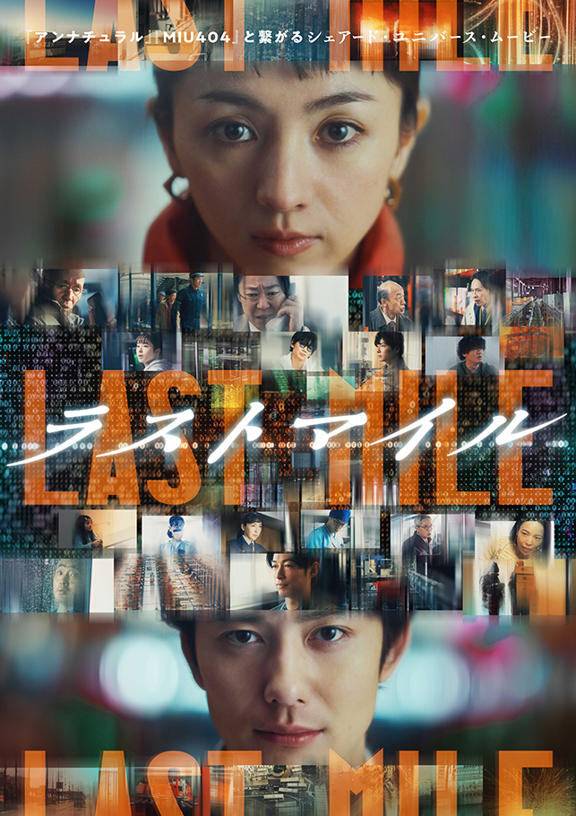 映画「ラストマイル」に技術協力をしています