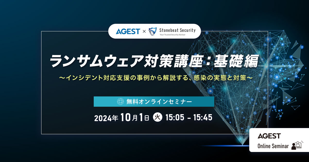 AGESTにてランサムウェア対策オンラインセミナーを開催いたします