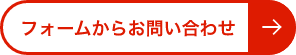フォームからお問い合わせ